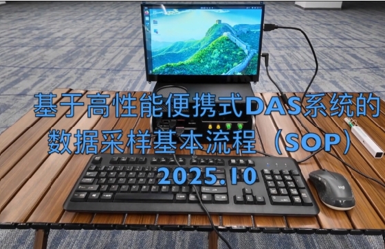 用便携式分布式光纤DAS系统采集特征样本进行AI数据训练